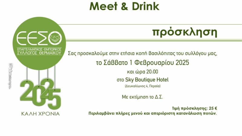 Meet & Drink με τον ΕΕΣΘ το ερχόμενο Σάββατο!