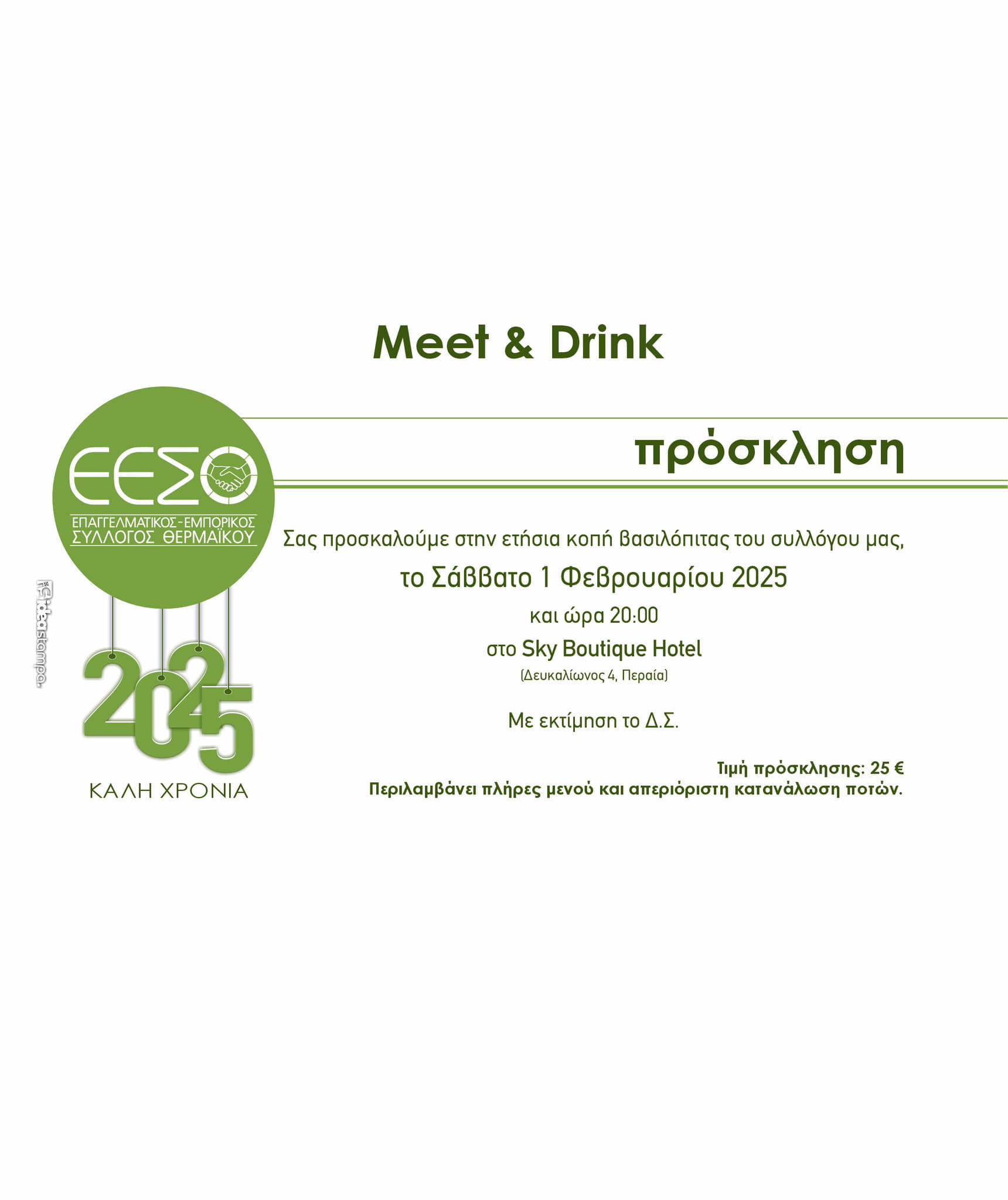 Meet & Drink με τον ΕΕΣΘ το ερχόμενο Σάββατο!