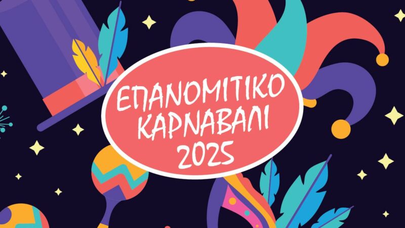 Αρχίζουν οι ετοιμασίες για το Επανομίτικο Καρναβάλι 2025