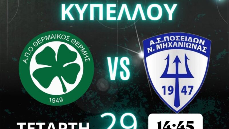 Για την πρόκριση η Ποσειδωνάρα στη Θέρμη! (14:45)