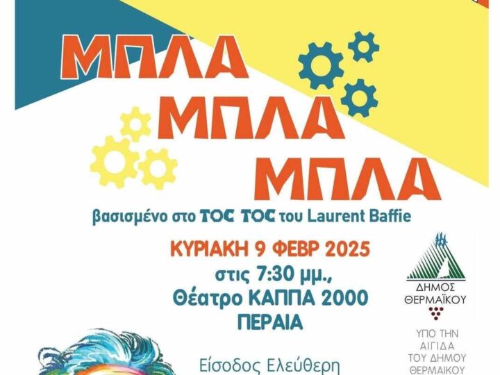 Ερχεται πολύ… “μπλα, μπλα, μπλα”!!!