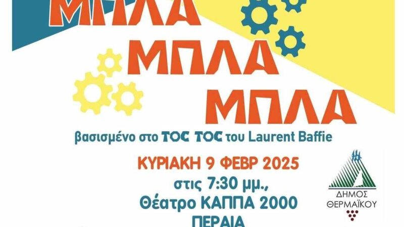 Ερχεται πολύ… “μπλα, μπλα, μπλα”!!!