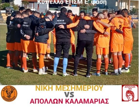ΣΗΜΕΡΑ: Μεγάλο παιχνίδι στο Μεσημέρι-Η Νίκη φιλοξενεί τον Απόλλωνα Καλαμαριάς!