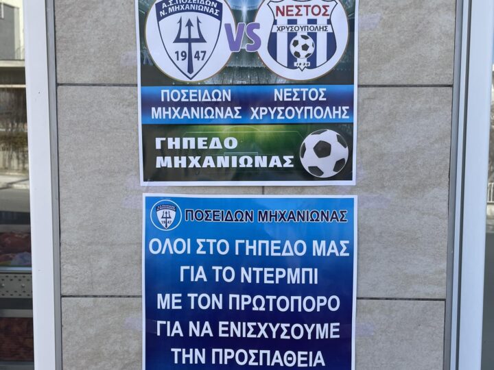 “Την Κυριακή όλοι στο γήπεδο για τον Ποσειδώνα…” (ΒΙΝΤΕΟ)