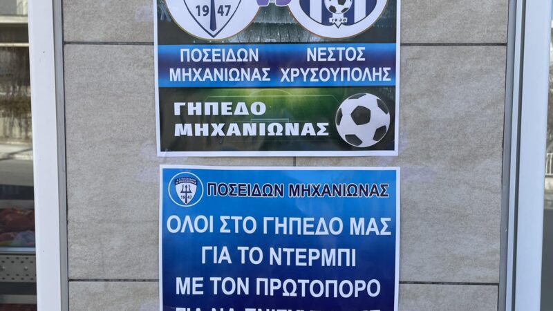 “Την Κυριακή όλοι στο γήπεδο για τον Ποσειδώνα…” (ΒΙΝΤΕΟ)