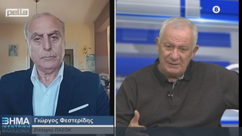Φεστερίδης εφ΄ όλης της ύλης στην Pella τηλεόραση “Το ΠΑΣΟΚ δεν έχει βρει ακόμα τον βηματισμό του”  (ΒΙΝΤΕΟ)