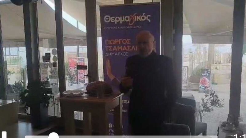 Βαρτζόπουλος: “Οταν μιλάει ο Τσαμασλής για τον Δήμο Θερμαϊκού, ο λόγος του έχει ισχύ” (ΒΙΝΤΕΟ)