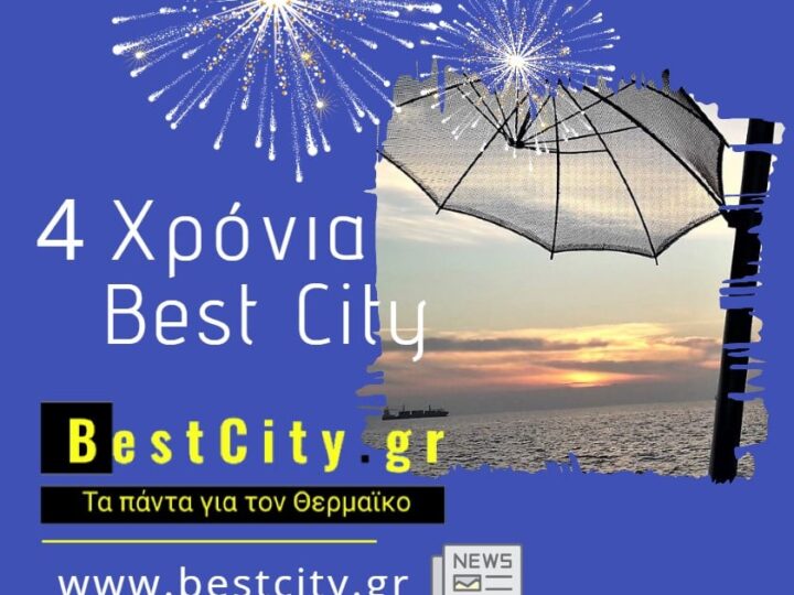 4 χρόνια BestCity.gr…Σας ευχαριστούμε!