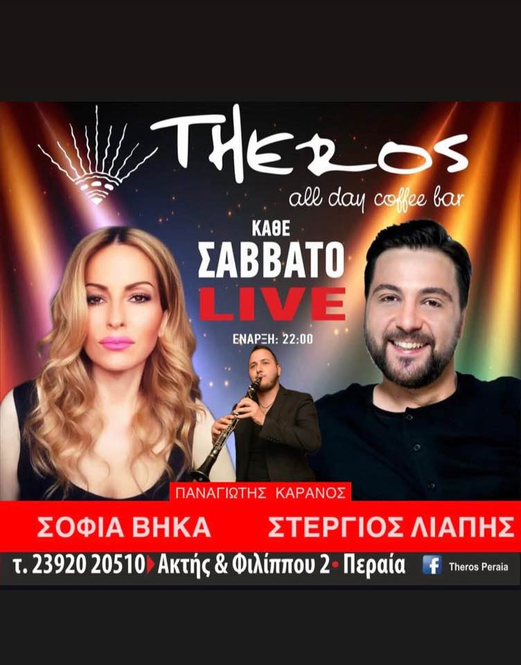 Και ΑΠΟΨΕ live στο “Theros”: Μετά τον έρωτα, έρχονται τα κλαρίνα!!! (ΒΙΝΤΕΟ)