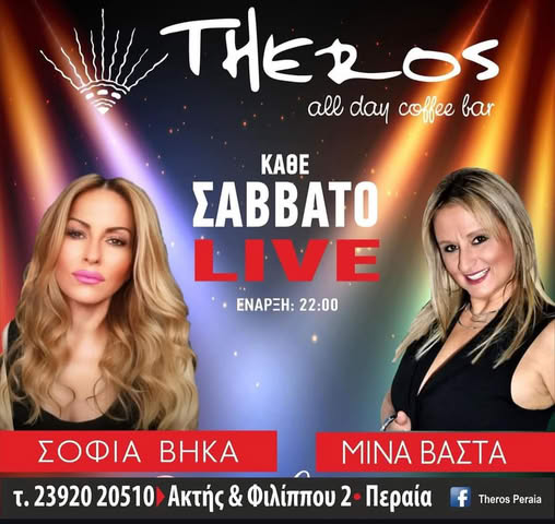 LIVE και απόψε στο “Theros”: Σοφία Βήκα-Μίνα Βάστα στα καλύτερά τους!