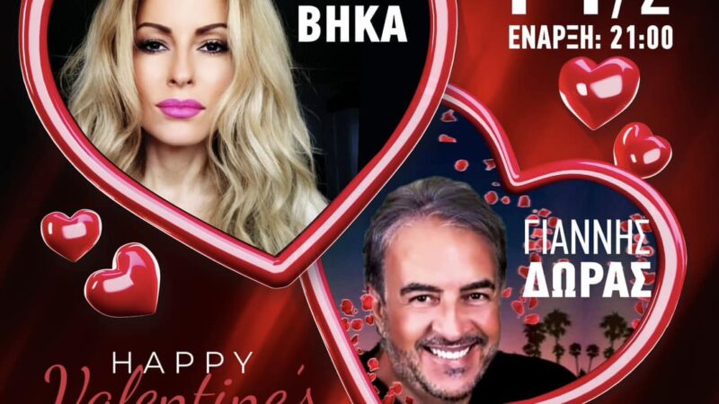 Ερχεται με…φόρα ο Αγ. Βαλεντίνος στο “Theros”!