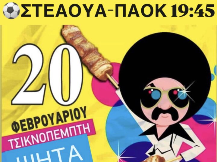 Τσικνοπέμπτη στο “Theros” με μπάλα και λουκάνικα!!!