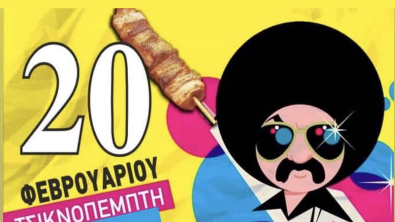 Τσικνοπέμπτη στο “Theros” με μπάλα και λουκάνικα!!!