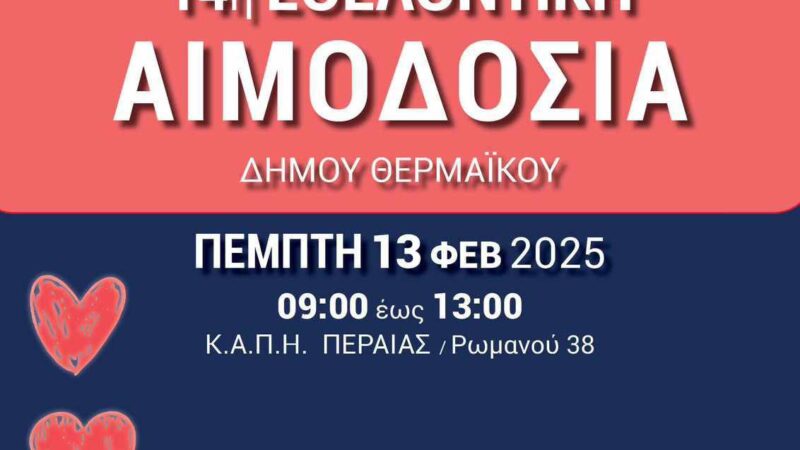 ΣΗΜΕΡΑ, χαρίστε ζωή συμμετέχοντας στην αιμοδοσία του Δήμου Θερμαϊκού