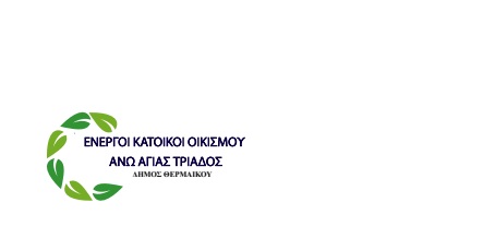 Διπλό αίτημα Ενεργών Κατοίκων Αγ. Τριάδας προς ΟΣΕΘ και Δήμο Θερμαϊκού: ” Αλλάξτε το στέγαστρο και βάλτε ηλεκτρονική πινακίδα”