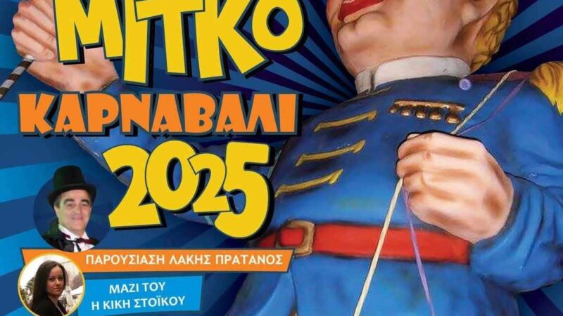 Λίγες ημέρες έμειναν για το Επανομίτικο Καρναβάλι!!!