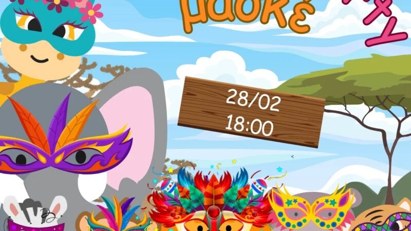 Ερχεται τρελό πάρτυ μασκέ στο ΚΔΑΠ Kids Athletics!!! Δηλώστε συμμετοχή