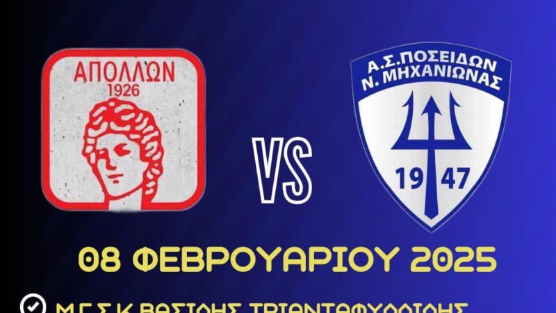 Μεγάλο παιχνίδι για τον Ποσειδώνα σήμερα στη Καλαμαριά-Στο Πανόραμα η Νίκη Μεσημερίου