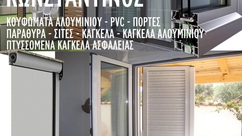 Κουφώματα-πόρτες-παράθυρα: Μπάρμπας, στους Ν. Επιβάτες