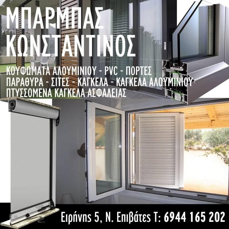 Κουφώματα-πόρτες-παράθυρα: Μπάρμπας, στους Ν. Επιβάτες