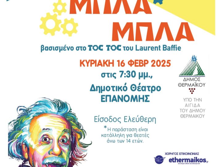 Θέατρο με πολύ…«Μπλα, μπλα, μπλα» απόψε στην Επανομή! (19:30)