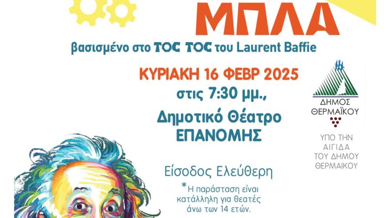 Θέατρο με πολύ…«Μπλα, μπλα, μπλα» απόψε στην Επανομή! (19:30)