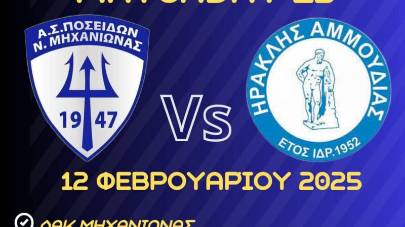 Εχει αγώνα σήμερα στη Μηχανιώνα: Ο Ποσειδώνας υποδέχεται τον Ηρακλή Αμμουδιάς-Βραβεύεται ο πρόεδρος Κάλφας