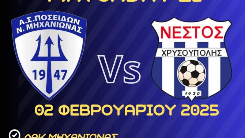 Μεγάλο παιχνίδι στη Μηχανιώνα: Ολα για τη νίκη ο Ποσειδώνας κόντρα στον πρωτοπόρο Νέστο Χρυσούπολης