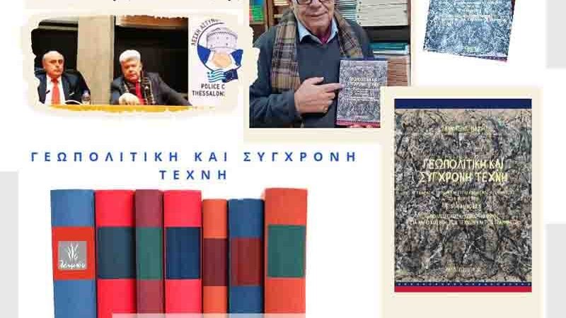 Ο Γιώργος Φεστερίδης θα προλογίσει το νέο βιβλίο του καθηγητή Ιωάννη Μάζη