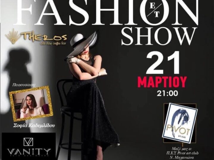 ΑΠΟΨΕ: Fashion Show στο “Theros”!