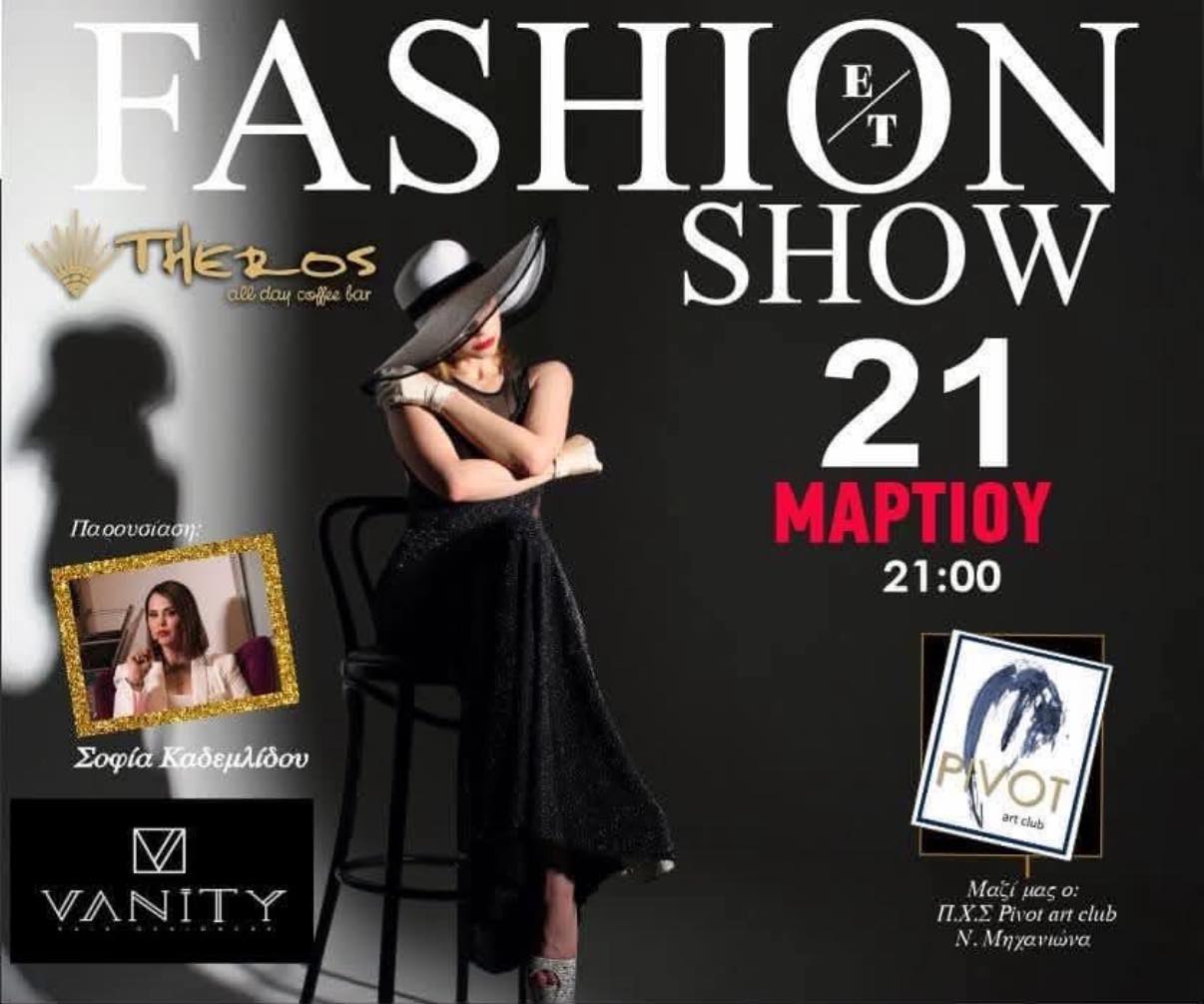 ΑΠΟΨΕ: Fashion Show στο “Theros”!