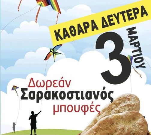 Καθαρά Δευτέρα με δωρεάν σαρακοστιανό μπουφέ στο “Theros”!!!