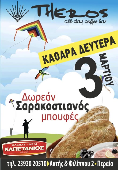 Καθαρά Δευτέρα με δωρεάν σαρακοστιανό μπουφέ στο “Theros”!!!