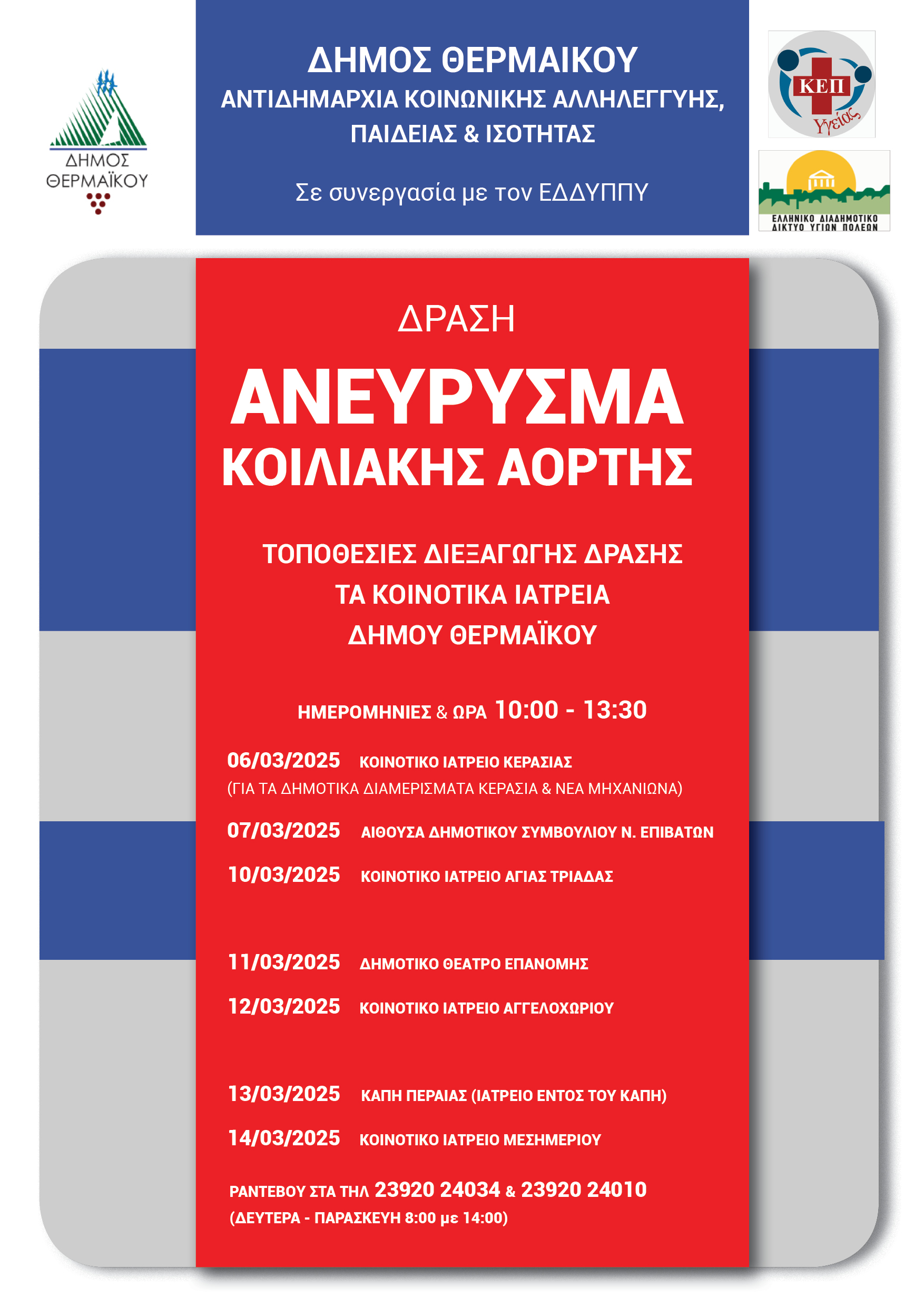 Ξεκινούν σήμερα απο την Κερασιά οι δωρεάν εξετάσεις για ανεύρυσμα κοιλιακής αορτής