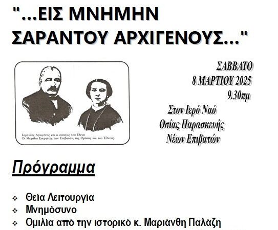 “Εις μνήμην Σαράντου Αρχιγένους…”