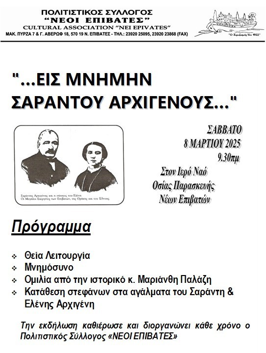 “Εις μνήμην Σαράντου Αρχιγένους…”