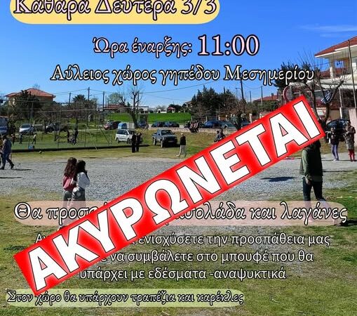 Ακυρώνονται λόγω καιρού τα κούλουμα στο Μεσημέρι