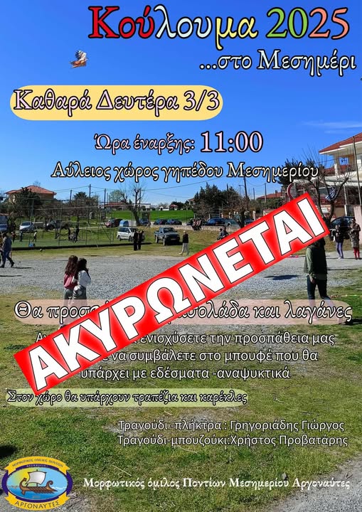 Ακυρώνονται λόγω καιρού τα κούλουμα στο Μεσημέρι