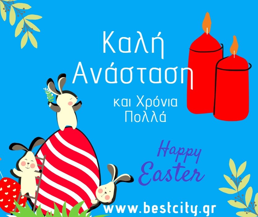 Οι θερμότερες ευχές από το BestCity.gr!