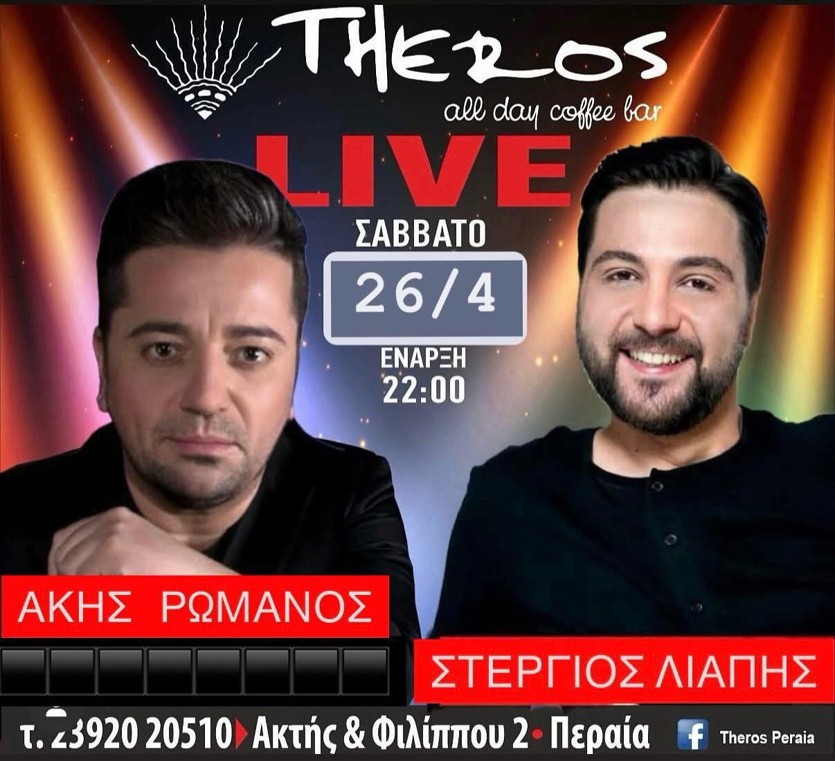 ΑΠΟΨΕ: Ολοι μαζί, μια παρέα στο Theros!!! Με Ακη Ρωμανό και Στέργιο Λιάπη!!