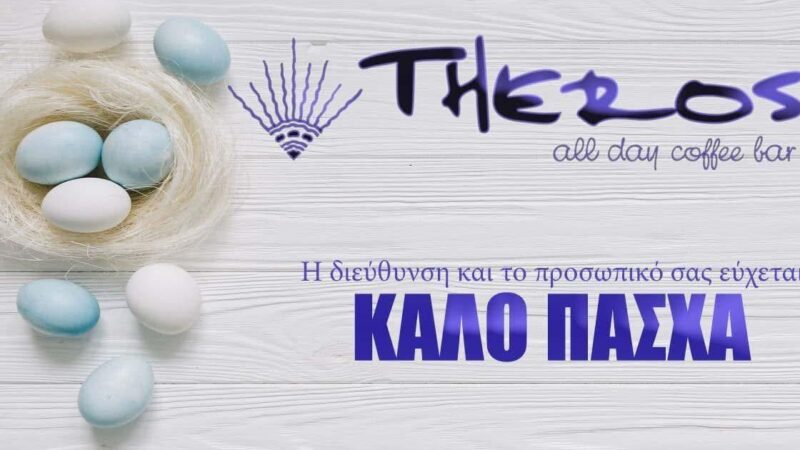 Καλό Πάσχα από το “Theros”!