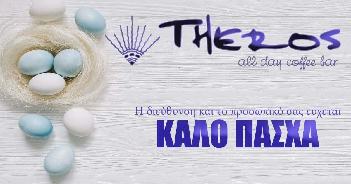 Καλό Πάσχα από το “Theros”!