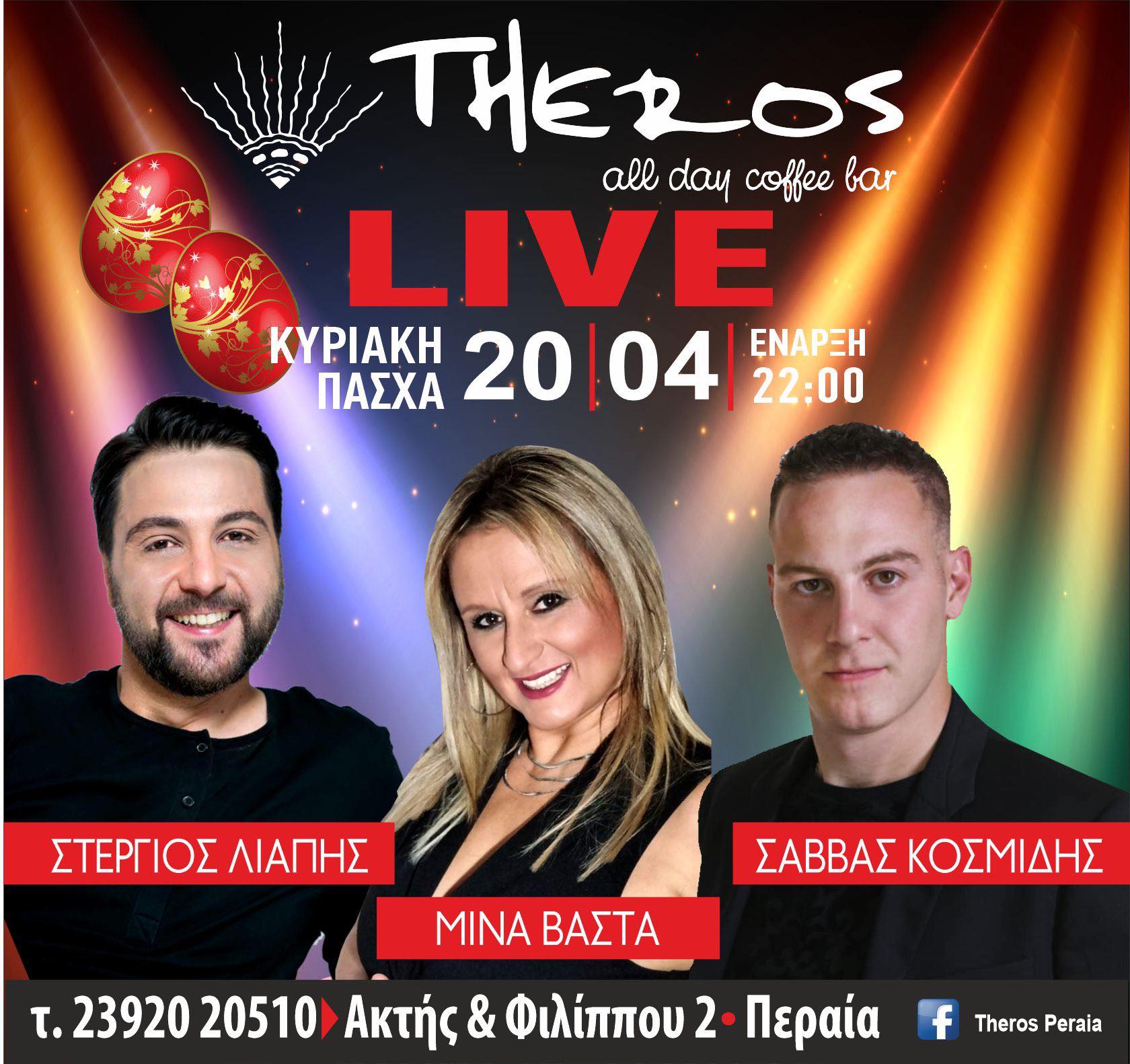 Super Πάσχα στο Theros με Λιάπη, Βάστα και Κοσμίδη!!