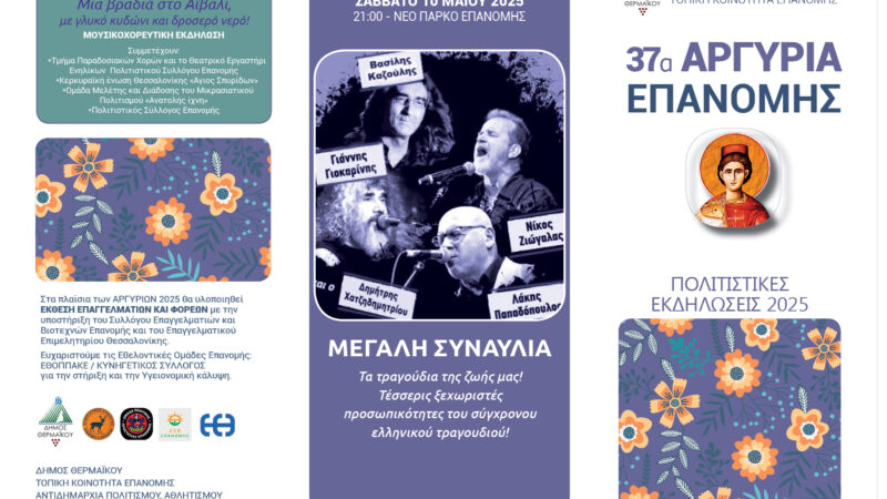 Λάκης με τα ψηλά ρεβέρ, Γιοκαρίνης, Καζούλης, Ζιώγαλας στα “Αργύρια”-Ολο το πρόγραμμα