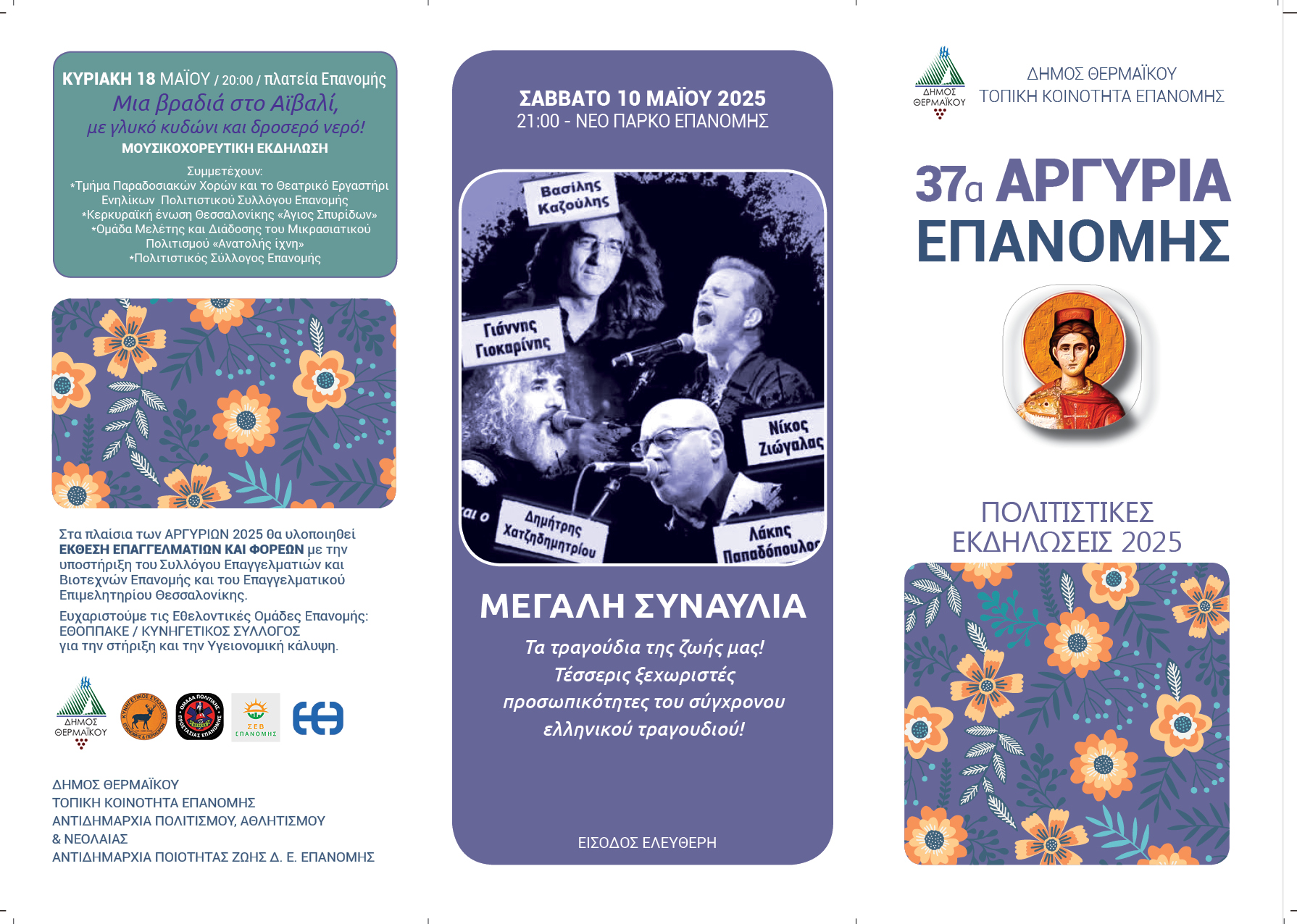 Λάκης με τα ψηλά ρεβέρ, Γιοκαρίνης, Καζούλης, Ζιώγαλας στα “Αργύρια”-Ολο το πρόγραμμα
