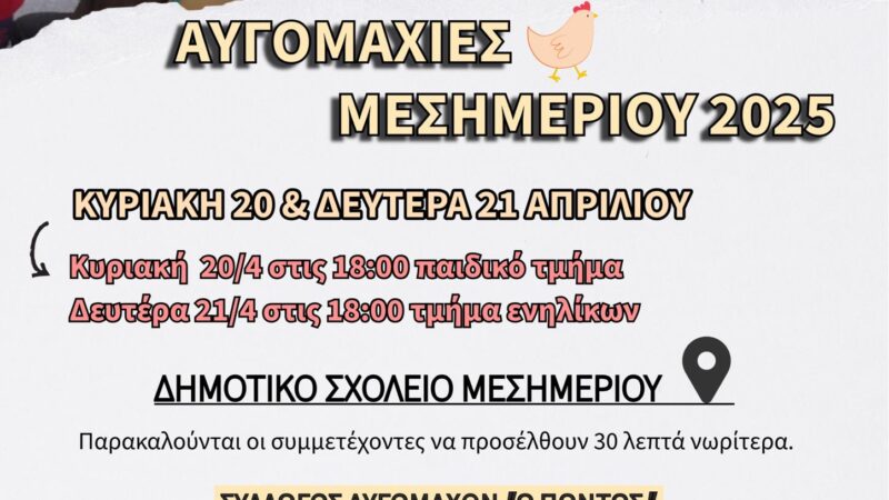 ΣΗΜΕΡΑ ΣΤΟ ΜΕΣΗΜΕΡΙ: Αυγομαχίες 2025