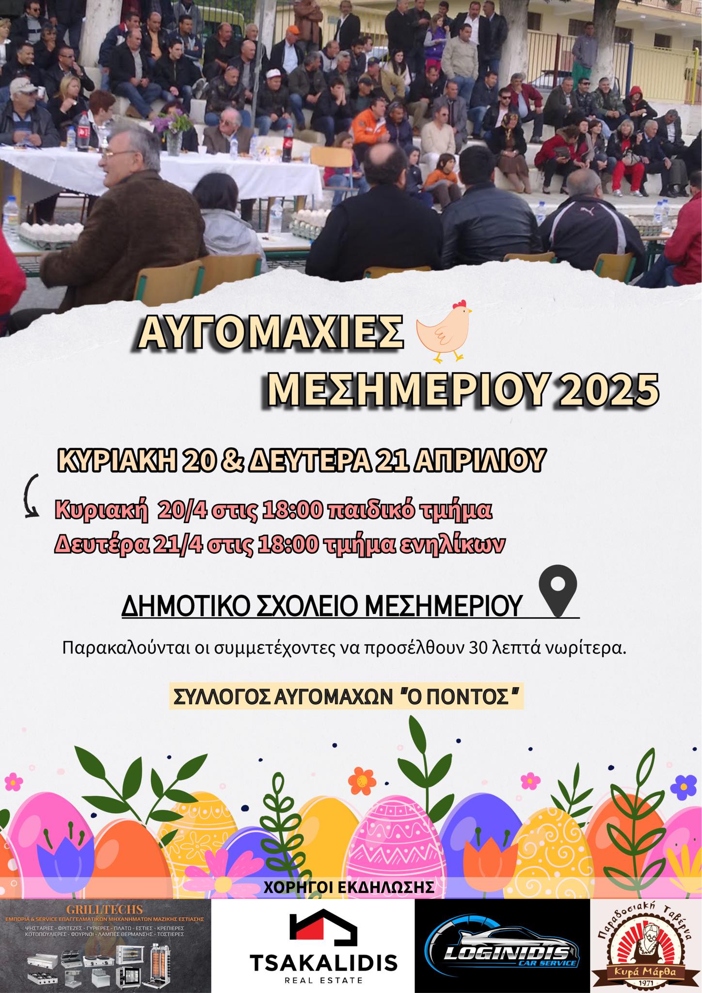 ΣΗΜΕΡΑ ΣΤΟ ΜΕΣΗΜΕΡΙ: Αυγομαχίες 2025
