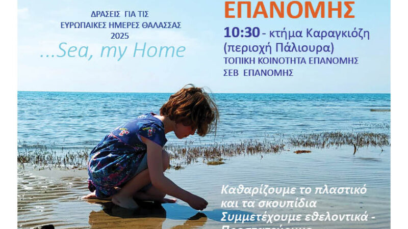 ΣΗΜΕΡΑ: Καθαρίζουμε το Κτήμα Καραγκιόζη στην Επανομή