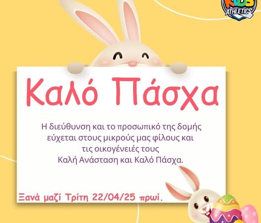 Καλό Πάσχα από το ΚΔΑΠ Kids Athletics!!!
