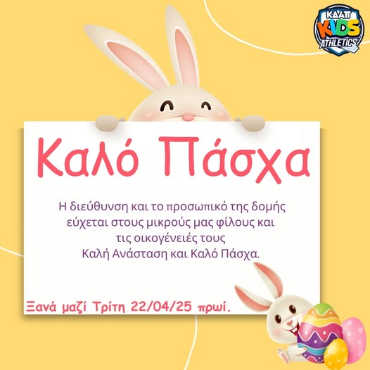 Καλό Πάσχα από το ΚΔΑΠ Kids Athletics!!!